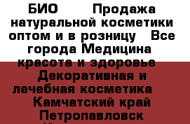 БИО Magic Продажа натуральной косметики оптом и в розницу - Все города Медицина, красота и здоровье » Декоративная и лечебная косметика   . Камчатский край,Петропавловск-Камчатский г.
